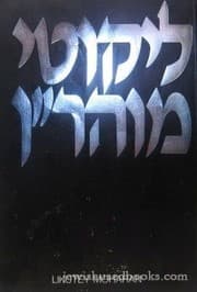 Liḳuṭe Moharan