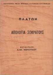 Ἀπολογία Σωκράτους