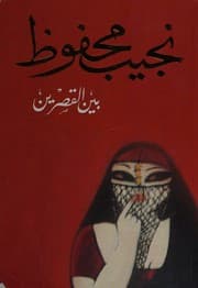 بين القصرين