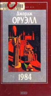 '1984' i esse raznykh let roman i khudozhestvennaya publitsistika